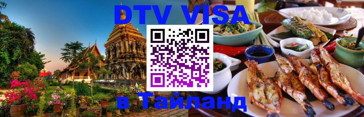 Оформить DTV визу в Тайланд 