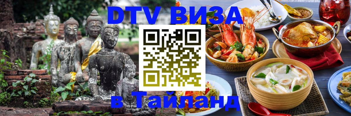 Стоимость и условия DTV визы — оформление в Таиланд под ключ - Псков  03.10.2025 